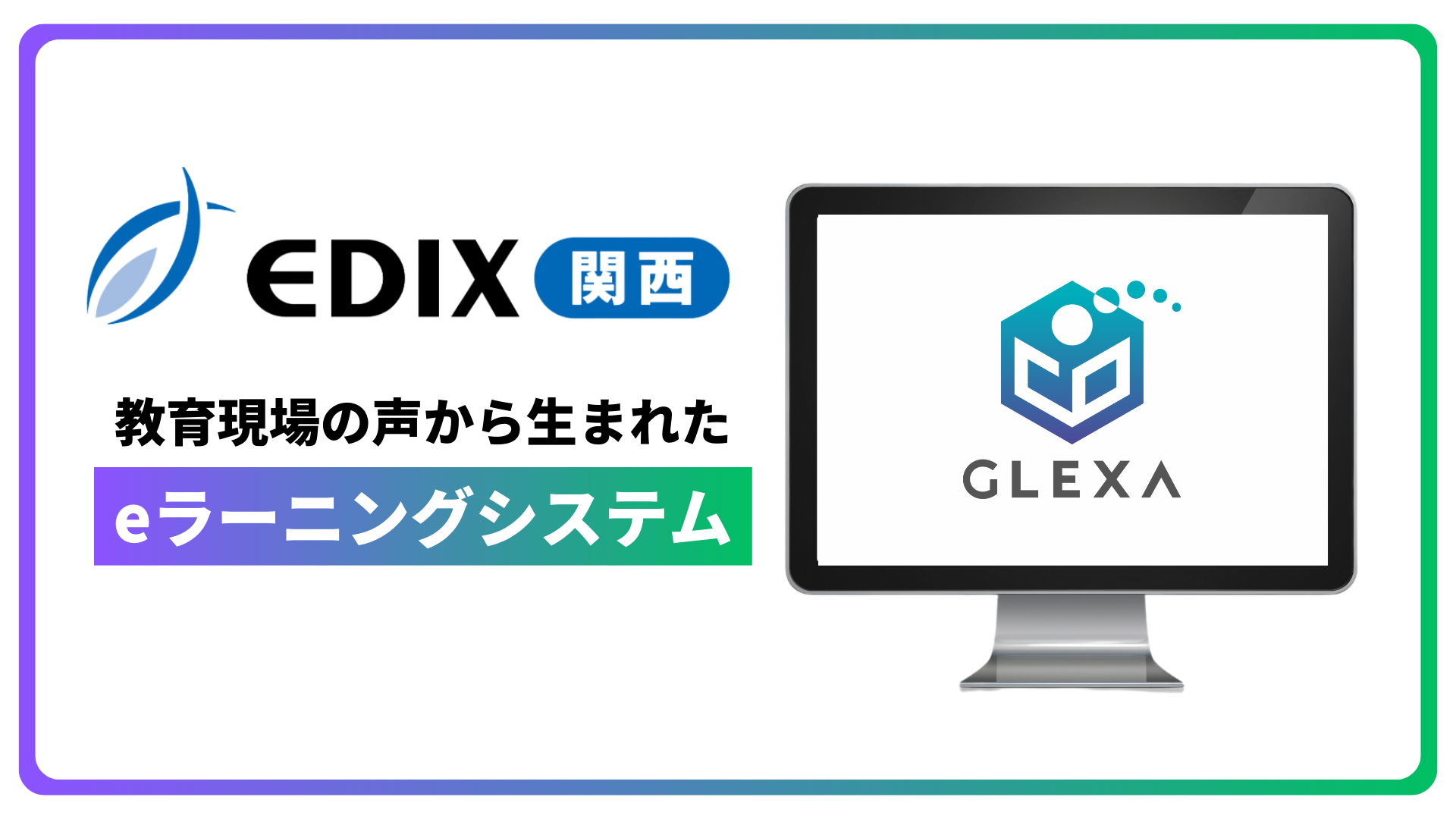 「GLEXA for アカデミック」がEDIX関西でチエル株式会社のブースに展示！eラーニングシステムの専任担当者が実演デモを交えて紹介！