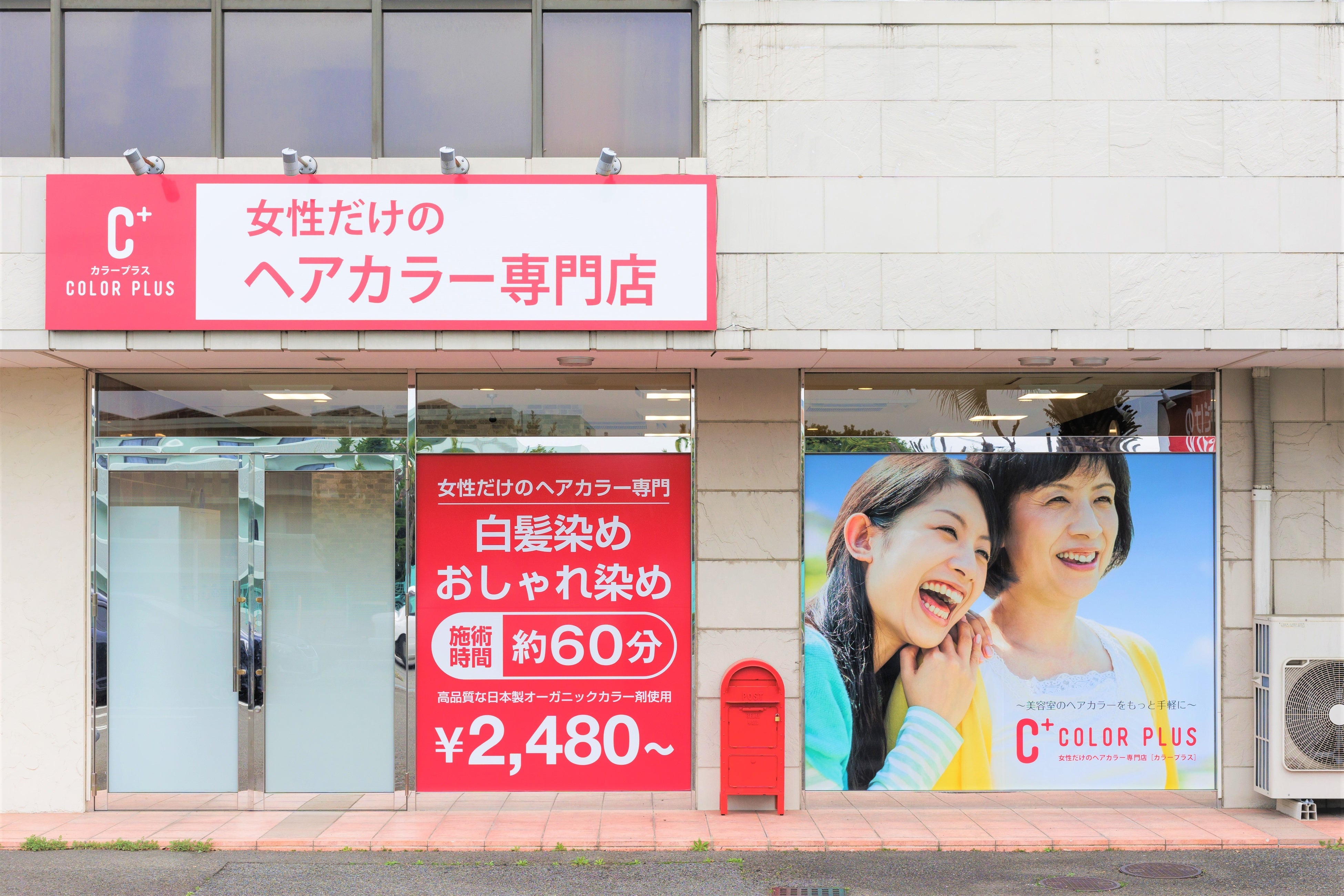 カラープラス朝美店