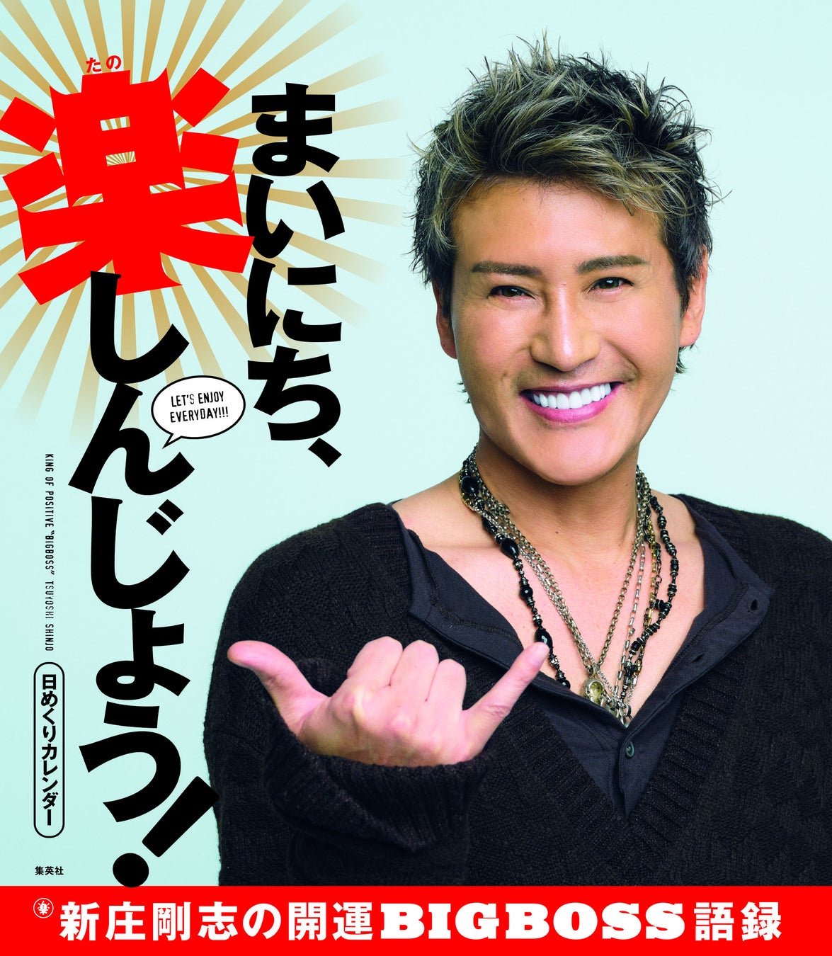 本人コメント初公開 日めくりカレンダー まいにち 楽 たの しんじょう 新庄剛志の開運bigboss語録 22年1月28日 金 発売 株式会社集英社のプレスリリース 本人コメント初公開 日めくりカレンダー まいにち 楽 たの しんじょう 新庄剛志の開運bigboss語録 22年1月28日 金 発売 株式会社集英社のプレスリリース