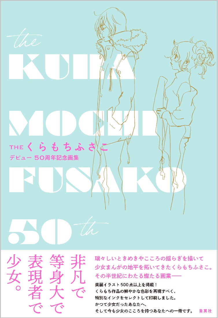 まんが家 くらもちふさこ デビュー50周年記念原画展開催 代表作のカット満載の記念画集も発売中 株式会社集英社のプレスリリース まんが家 くらもちふさこ デビュー50周年記念原画展開催 代表作のカット満載の記念画集も発売中 株式会社集英社のプレスリリース