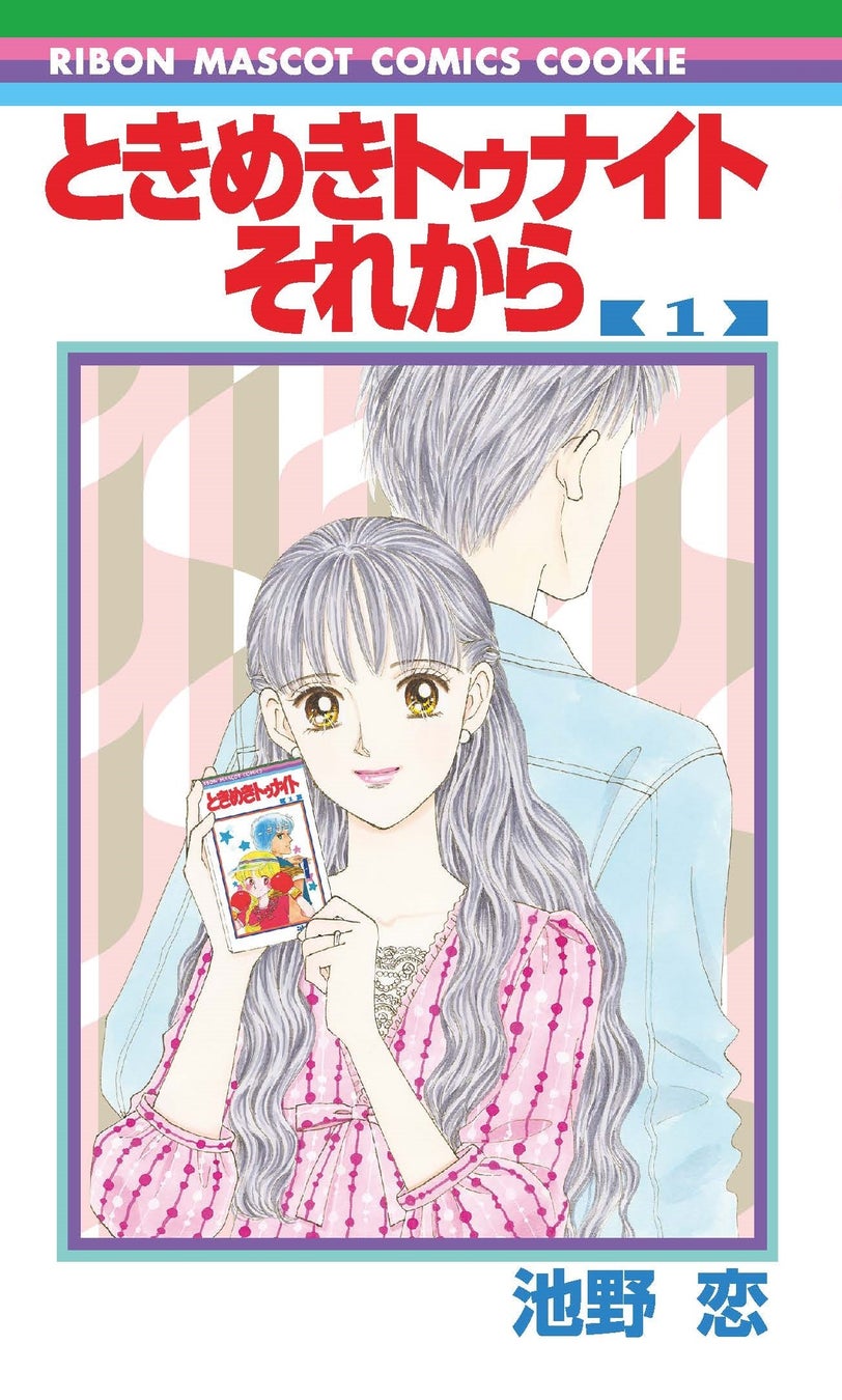 連載開始40周年 池野恋の大ヒット作新シリーズ ときめきトゥナイト それから 第1巻 3月25日 金 発売 大型試し読みキャンペーンや クッキー5月号には特別付録も 株式会社集英社のプレスリリース 連載開始40周年 池野恋の大ヒット作新シリーズ ときめきトゥナイト それから 第1巻 3月25日 金 発売 大型試し読みキャンペーンや クッキー5月号には特別付録も 株式会社集英社のプレスリリース