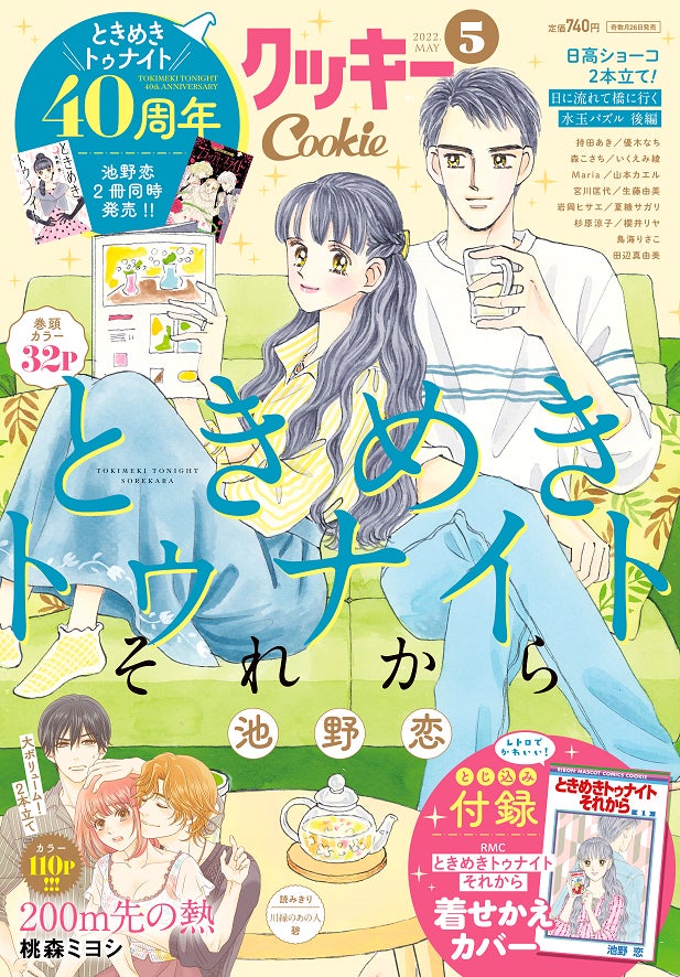 連載開始40周年 池野恋の大ヒット作新シリーズ ときめきトゥナイト それから 第1巻 3月25日 金 発売 大型試し読みキャンペーンや クッキー5月号には特別付録も 株式会社集英社のプレスリリース 連載開始40周年 池野恋の大ヒット作新シリーズ ときめきトゥナイト それから 第1巻 3月25日 金 発売 大型試し読みキャンペーンや クッキー5月号には特別付録も 株式会社集英社のプレスリリース