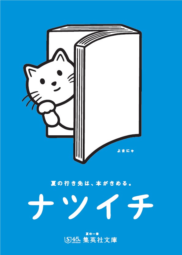 集英社文庫 夏の一冊「ナツイチ 2022」6月17日(金)フェアスタート