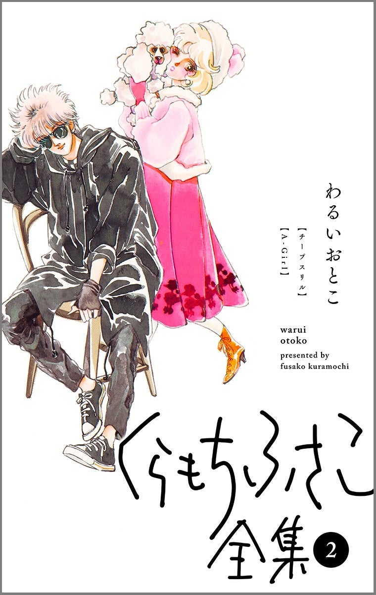 レジェンド漫画 家 初の全集刊行 画業50周年記念企画 くらもちふさこ全集 デジタルオリジナルで7月1日 金 配信スタート 株式会社集英社のプレスリリース レジェンド漫画 家 初の全集刊行 画業50周年記念企画 くらもちふさこ全集 デジタルオリジナルで7月1日 金 配信スタート 株式会社集英社のプレスリリース