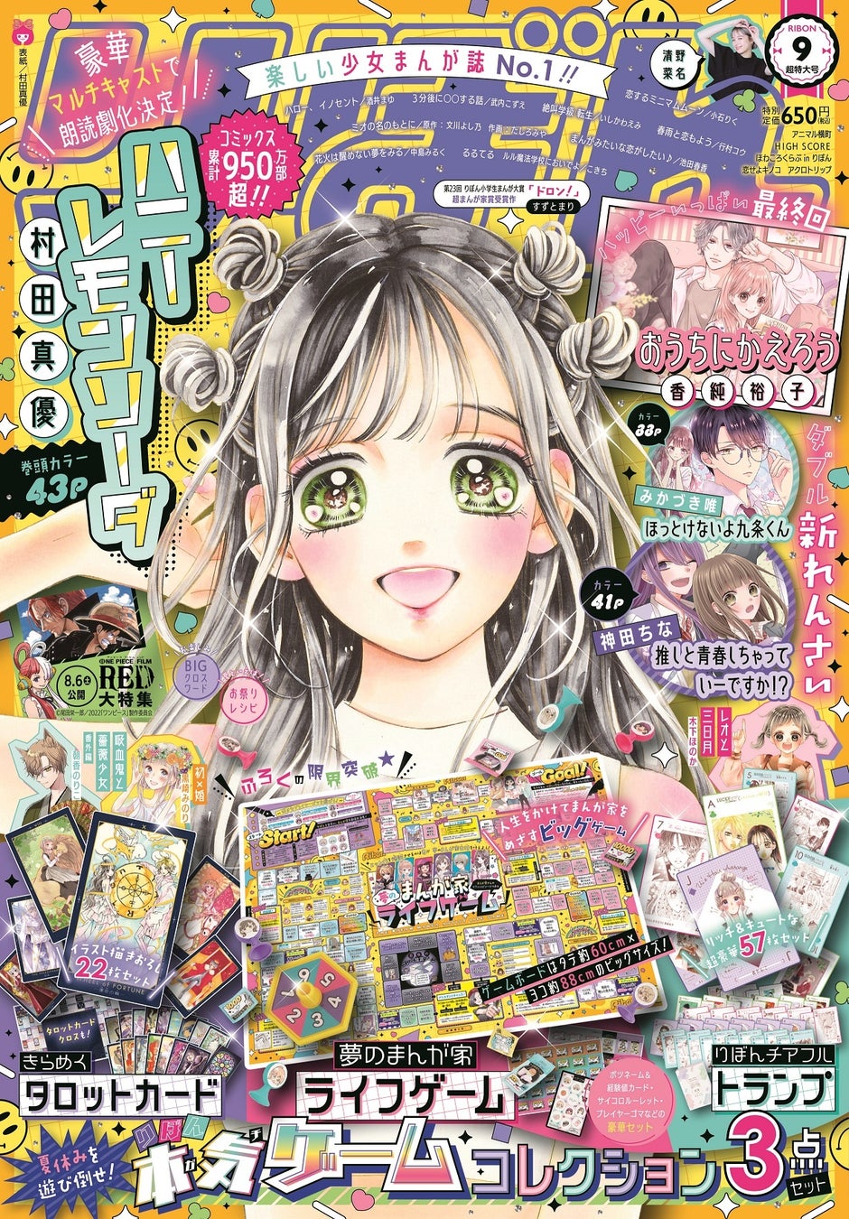 ふろくの限界突破 夏休みを遊び倒せ 最高に豪華なゲーム3点セットつき 少女まんが 誌 りぼん 9月超特大号は 8月3日 水 発売 株式会社集英社のプレスリリース ふろくの限界突破 夏休みを遊び倒せ 最高に豪華なゲーム3点セットつき 少女まんが 誌 りぼん 9月超特大号は 8月3日 水 発売 株式会社集英社のプレスリリース