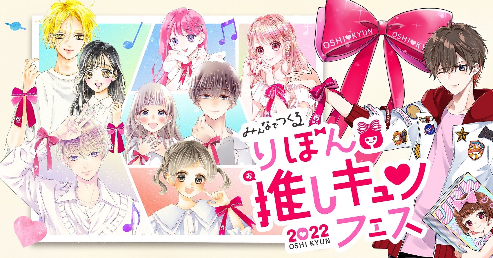 「りぼん推しキュンフェス2022」メインビジュアル。(C)朝香のりこ、いしかわえみ、香純裕子、木下ほのか、黒崎みのり、酒井まゆ、村田真優／集英社