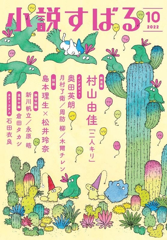 小説すばる10月号／集英社　※表紙デザインは、一部変更になる場合があります。