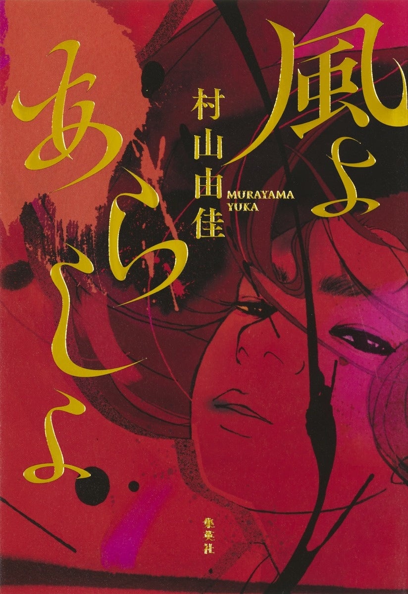 村山由佳・著『風よ あらしよ』／集英社