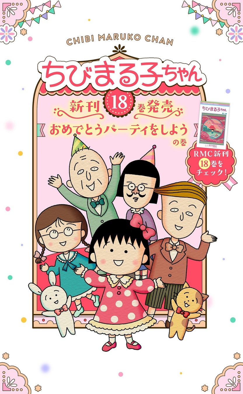 ちびまる子ちゃん 待望の続刊 18巻の発売を記念し 少女まんが誌 りぼん で特設サイトをオープン 株式会社集英社のプレスリリース