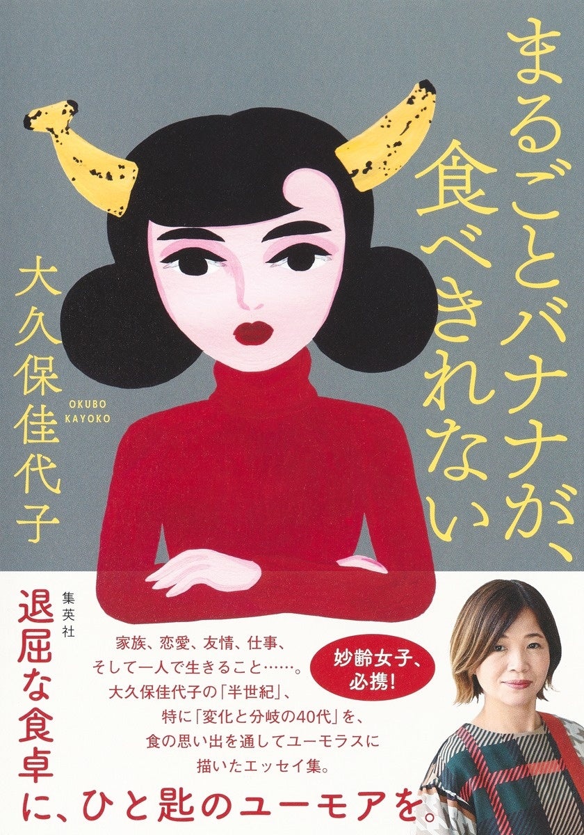 大久保佳代子・著『まるごとバナナが、食べきれない』／集英社　カバー