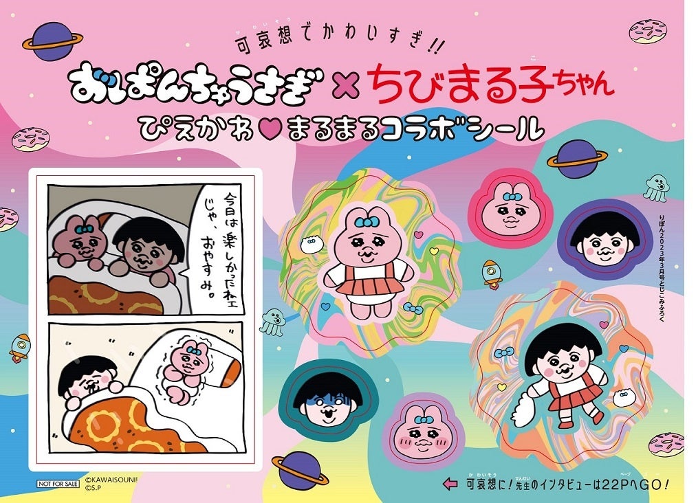 「おぱんちゅうさぎ×ちびまる子ちゃん ぴえかわ まるまるコラボシール」ビジュアル (c)KAWAISOUNI! (c)S.P (c)りぼん2023年3月号/集英社
