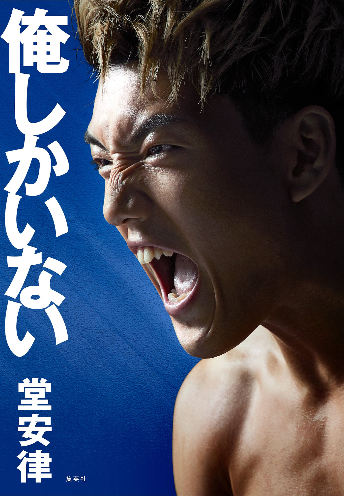 発売前重版決定】サッカー日本代表・堂安律の初書籍『俺しか