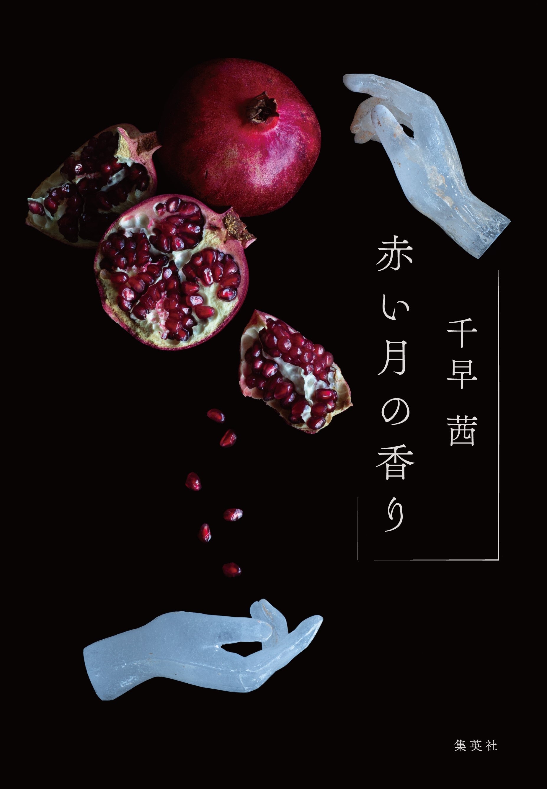 ざくろの記憶 柘榴の記憶 | 幻冬舎ルネッサンス