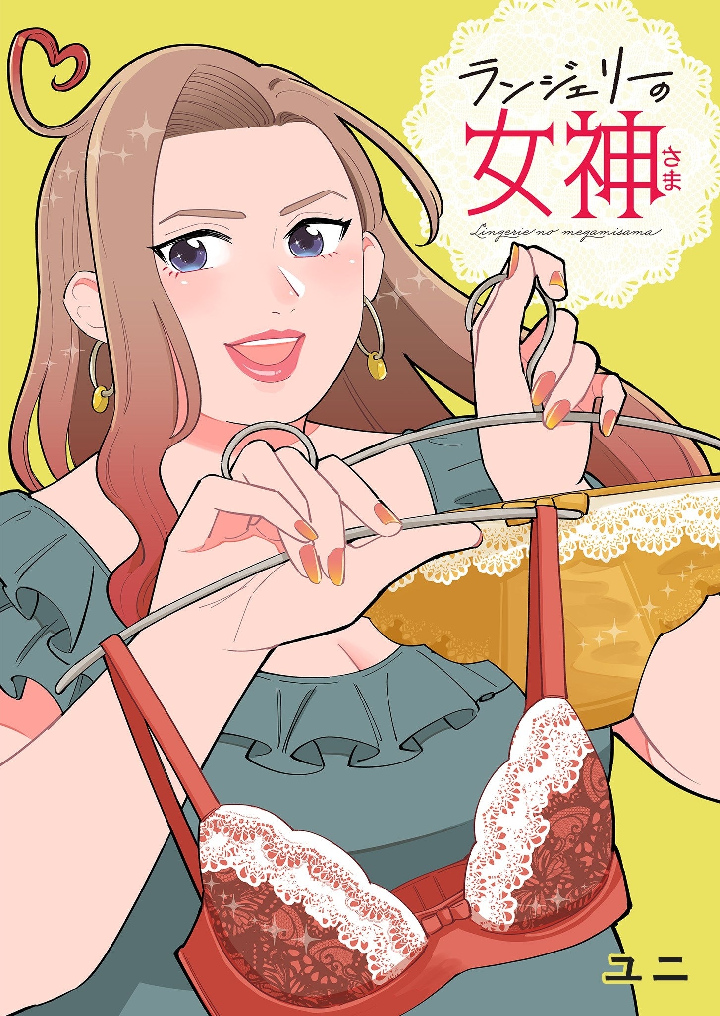 （C)ユニ／集英社