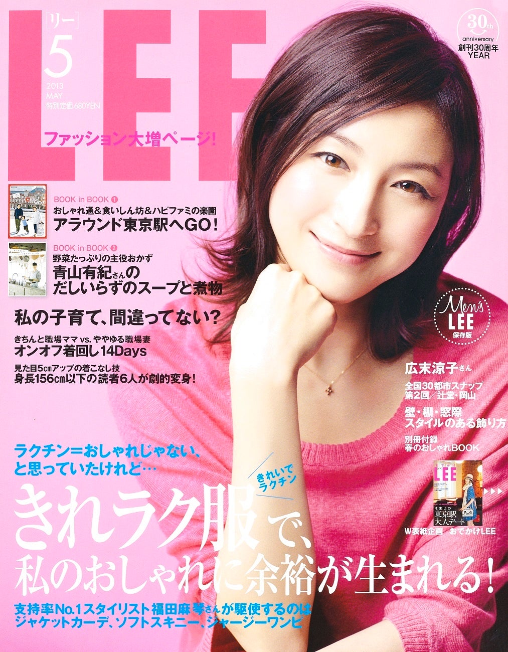 「LEE」2013年５月号（表紙：広末涼子さん） （ｃ）「LEE」2013年5月号／集英社