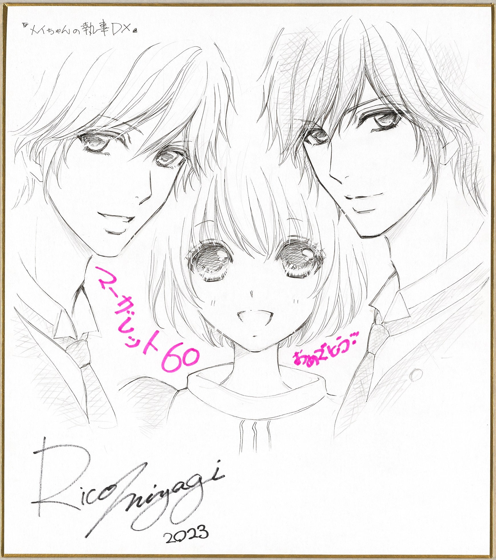 宮城理子氏色紙　©マーガレット2023年12特大号／集英社