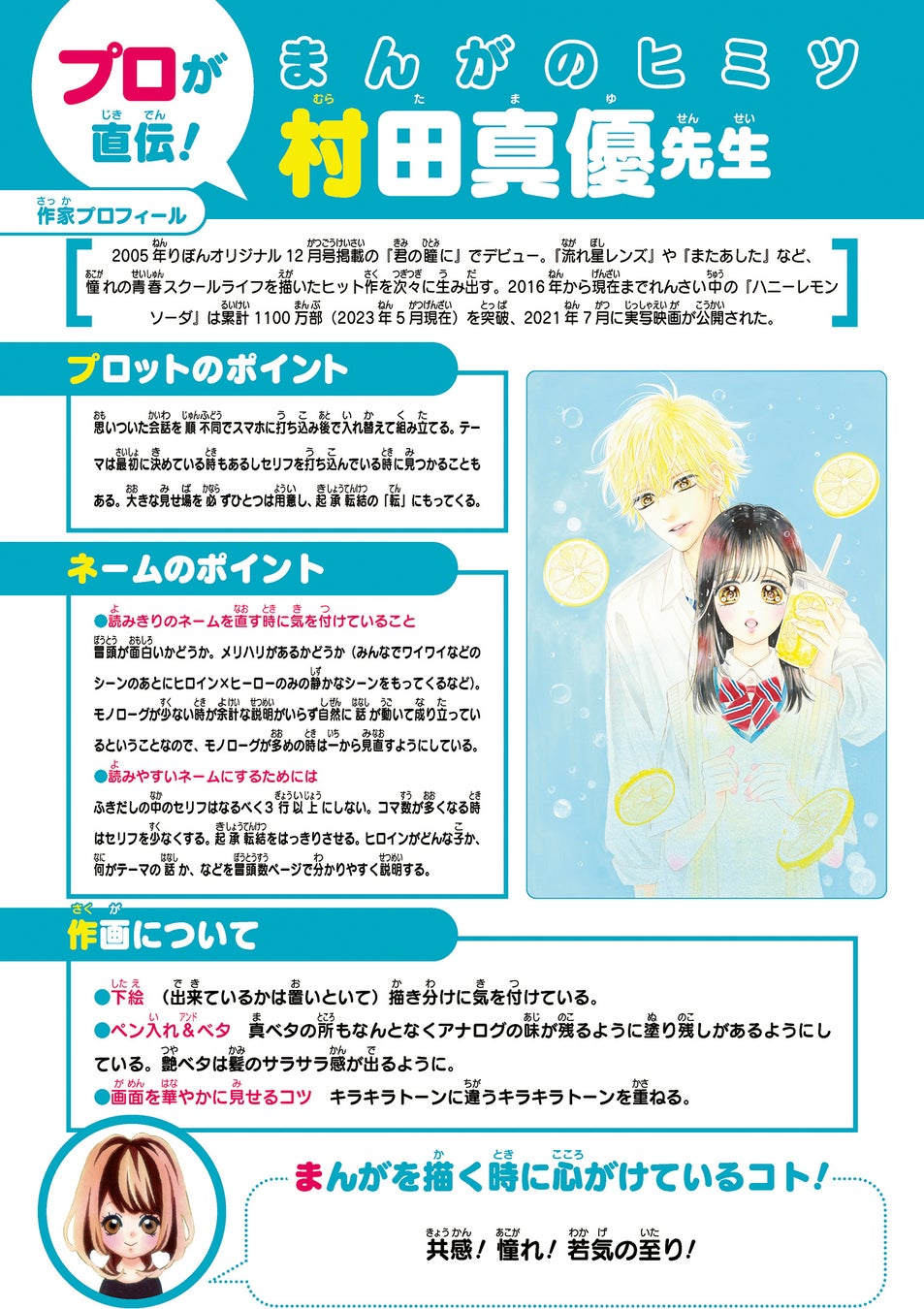 人気まんが家のまんが作りのヒミツ ©村田真優/集英社