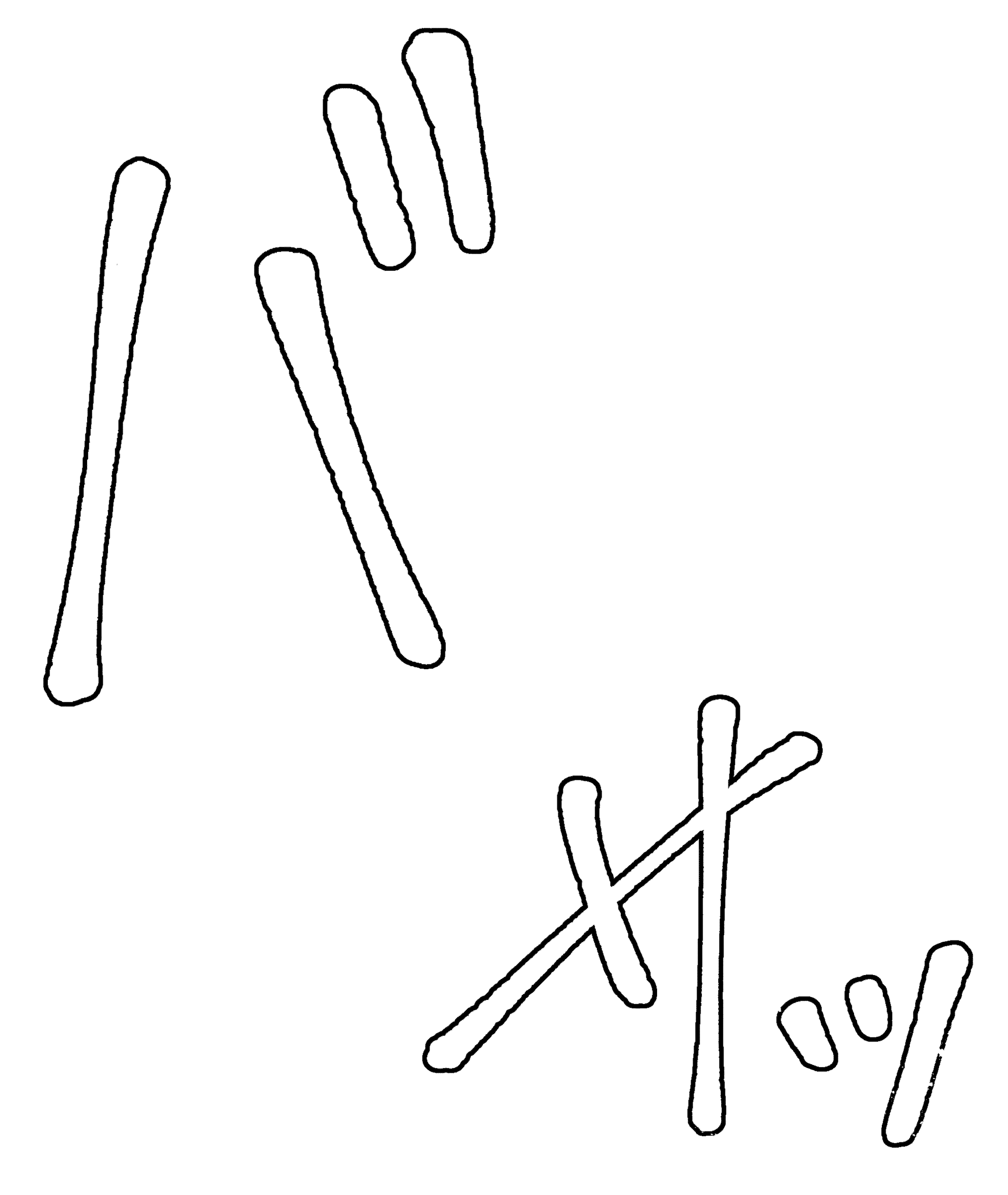 『絶世の悪女は魔王子さまに寵愛される』描き文字