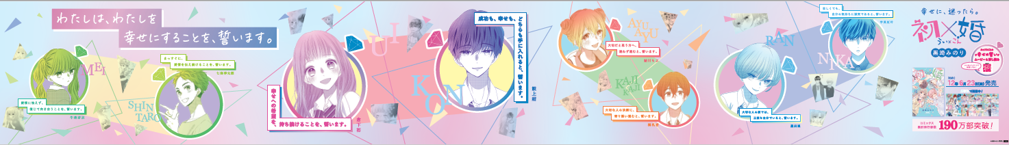 “幸せの誓い”ポスタービジュアル　（ｃ）黒崎みのり／集英社