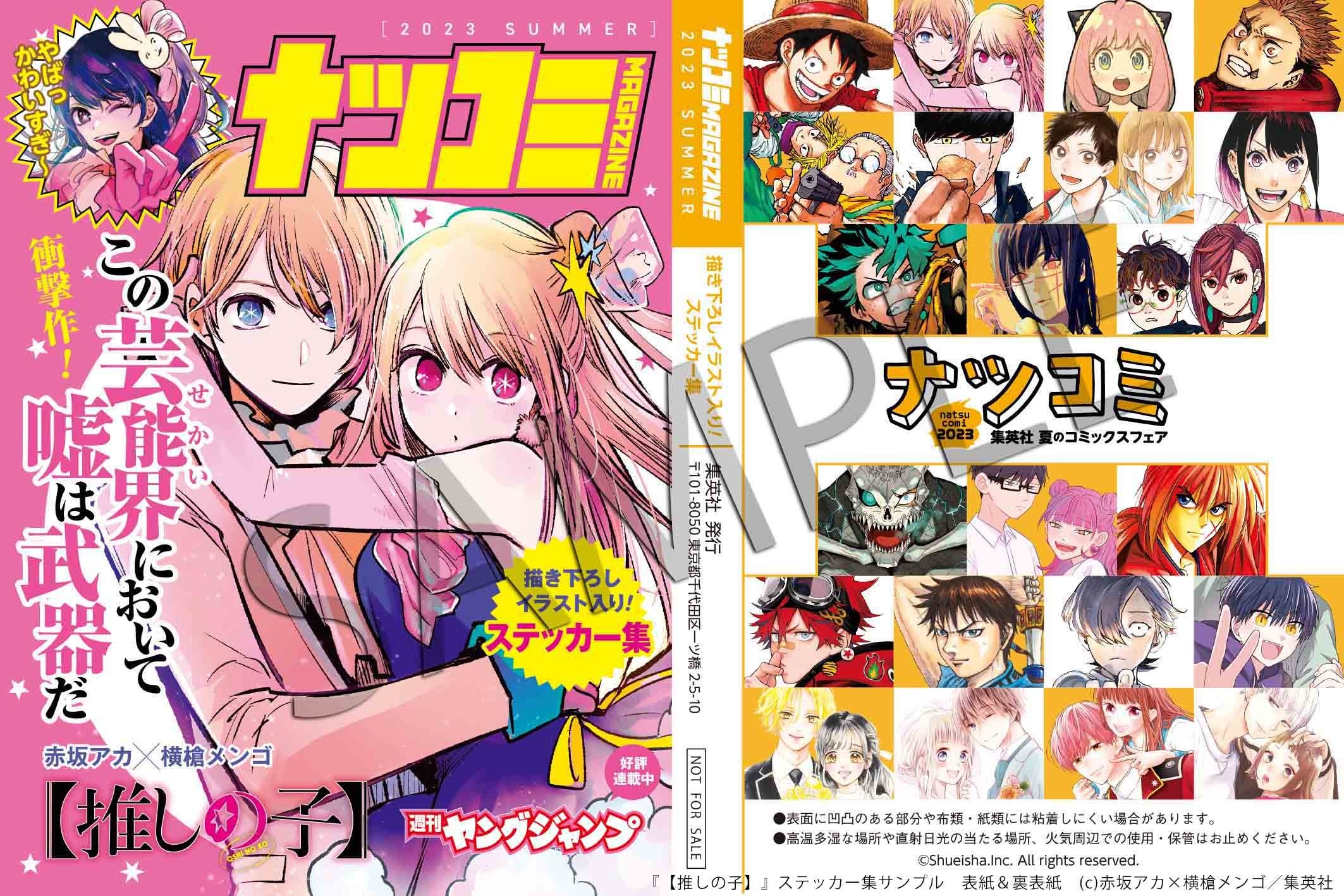 『【推しの子】』ステッカー集サンプル　表紙＆裏表紙　　(c)赤坂アカ×横槍メンゴ／集英社