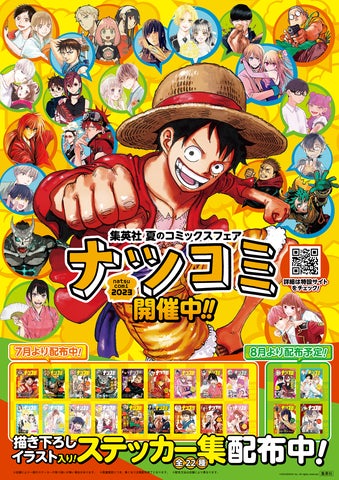 集英社の夏のコミックスフェア「ナツコミ2023」が全国書店で開催!描き 集英社の夏のコミックスフェア「ナツコミ2023」が全国書店で開催!描き