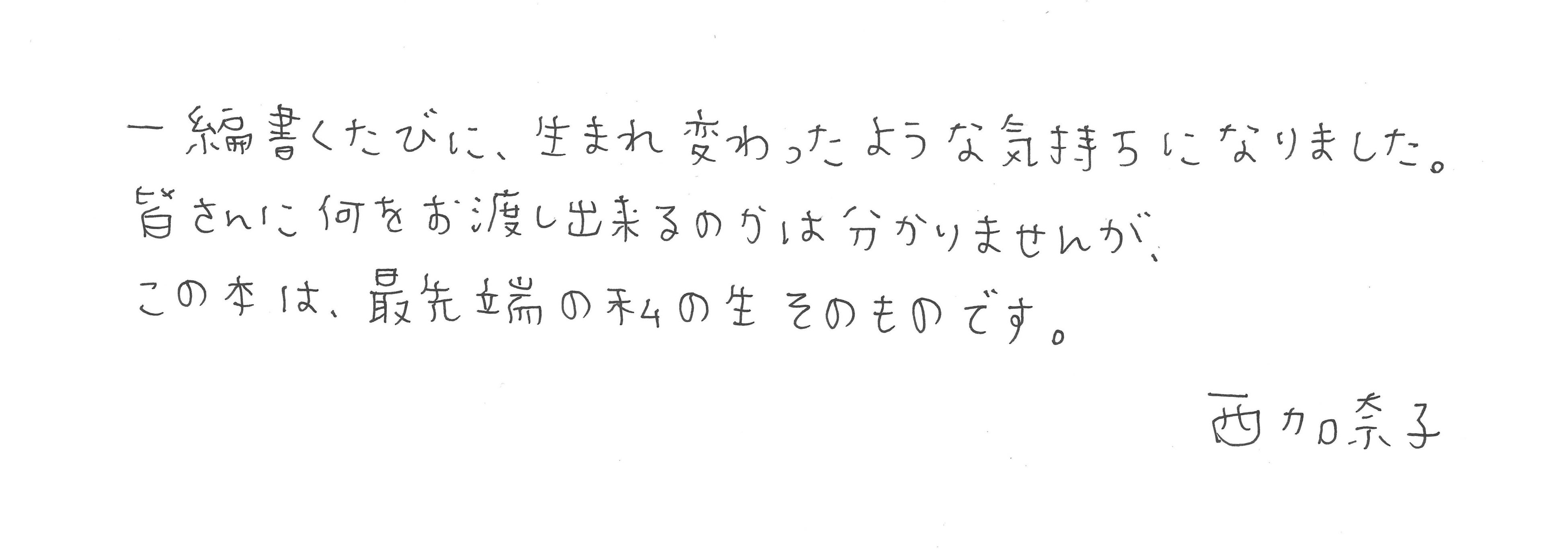 西加奈子氏の直筆メッセージ