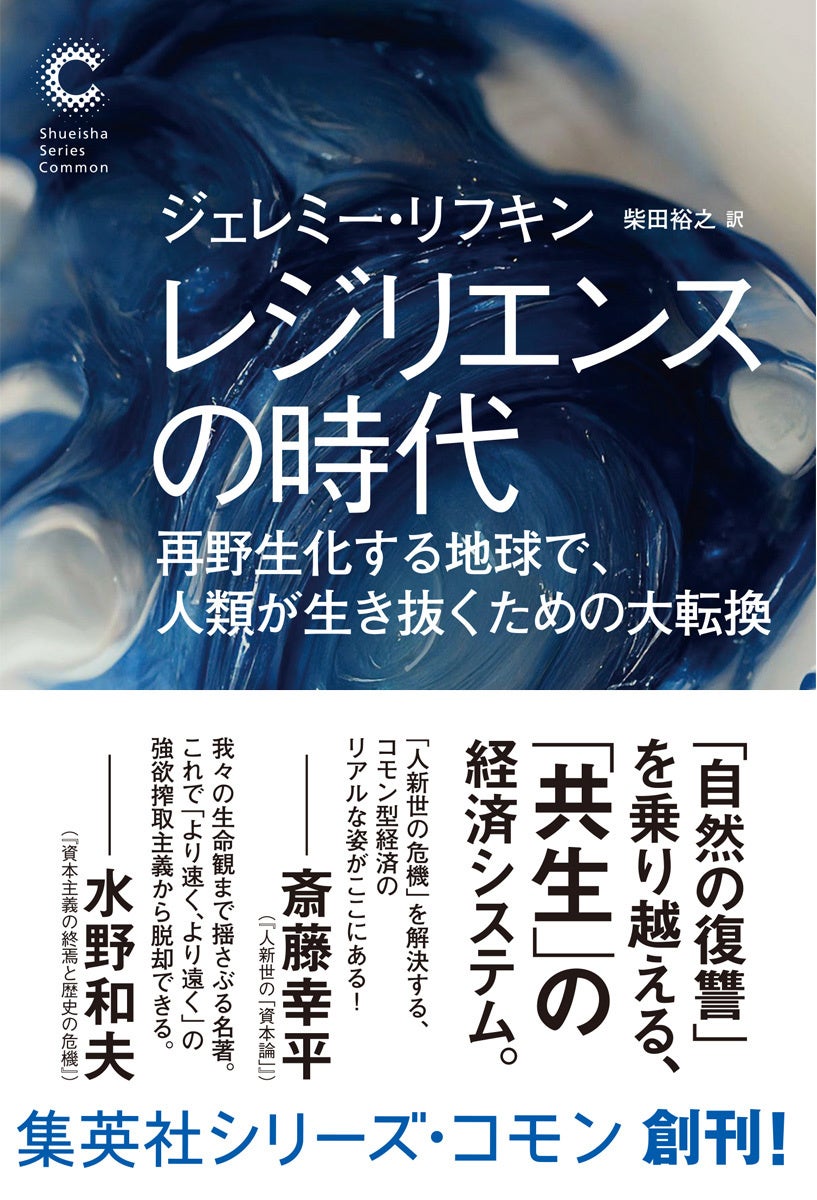 『レジリエンスの時代　再野生化する地球で、人類が生き抜くための大転換』／集英社　カバー