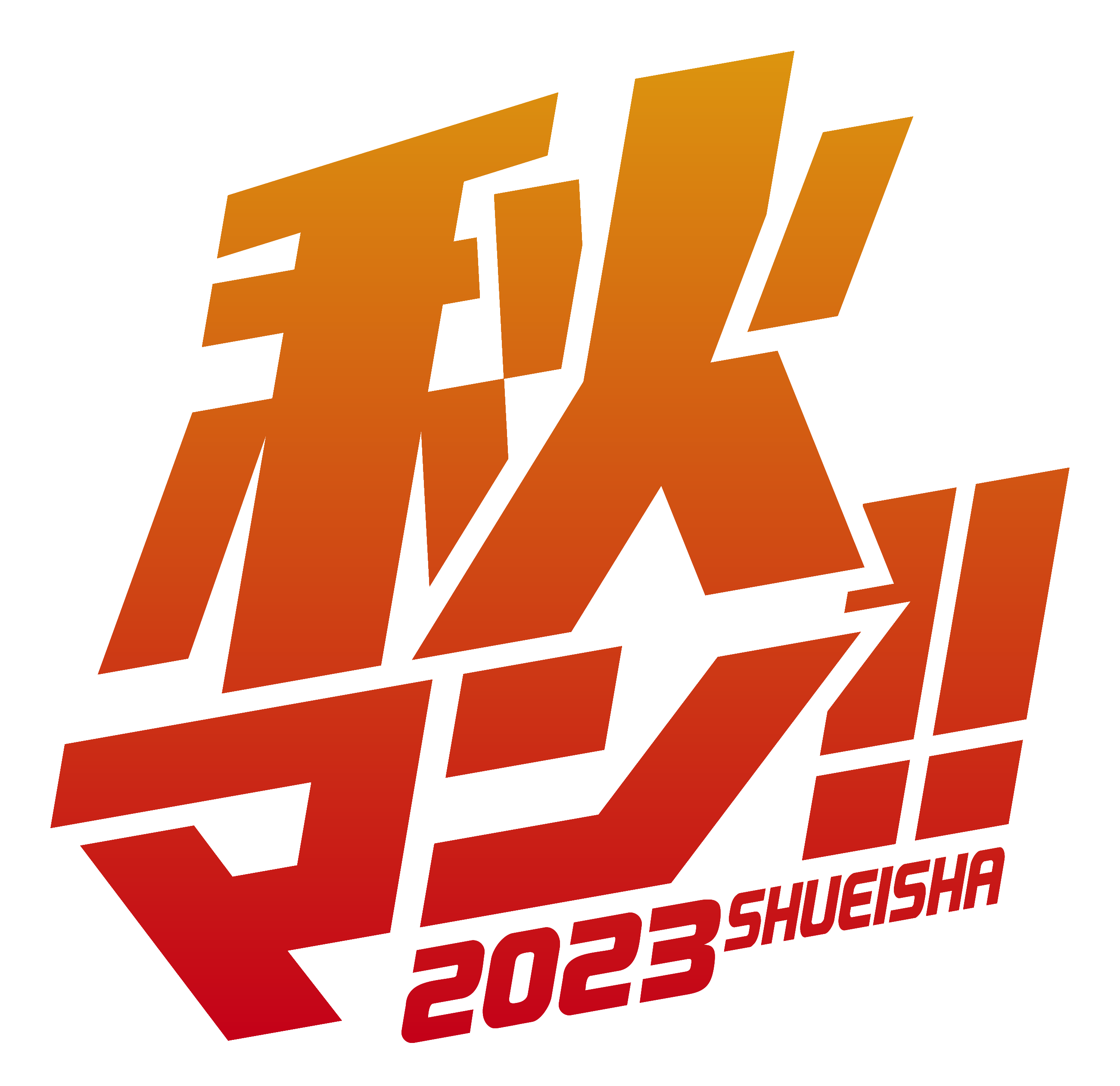 集英社「秋マン!! 2023」ロゴ