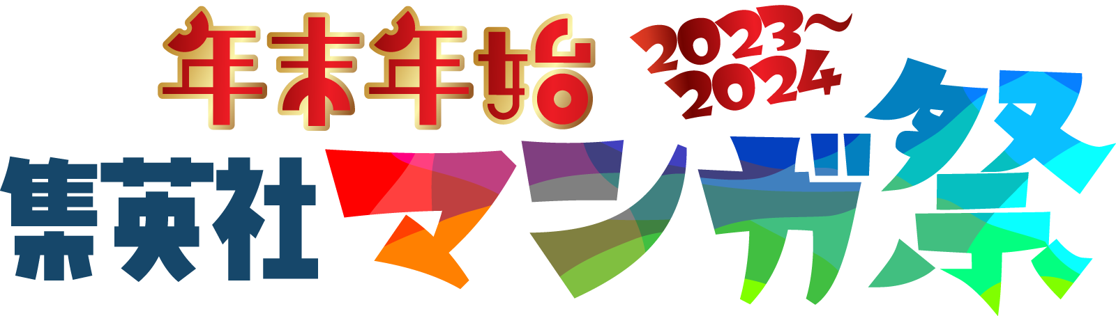 ダイヤモンドの功罪 年末年始 集英社マンガ祭 オリジナルアクリルボード 集英社のデジタルコミックを読んで豪華賞品をゲットしよう！ 大型