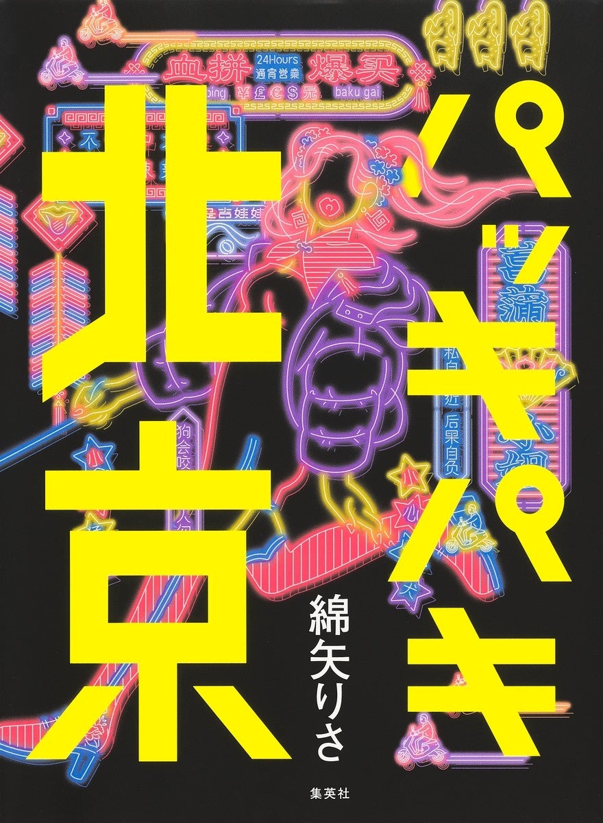 綿矢りさ・著『パッキパキ北京』/集英社 カバー