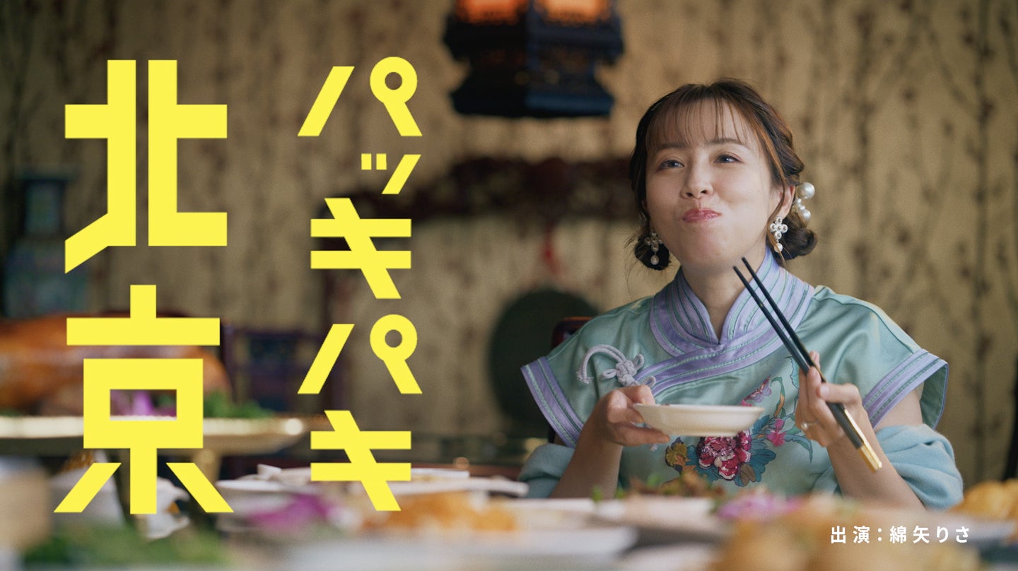 綿矢りさ・著『パッキパキ北京』/集英社 PV「中国料理」篇