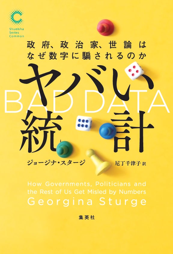 ジョージナ・スタージ 著 尼丁千津子 訳『ヤバい統計 政府、政治家、世論はなぜ数字に騙されるのか』/集英社 カバー