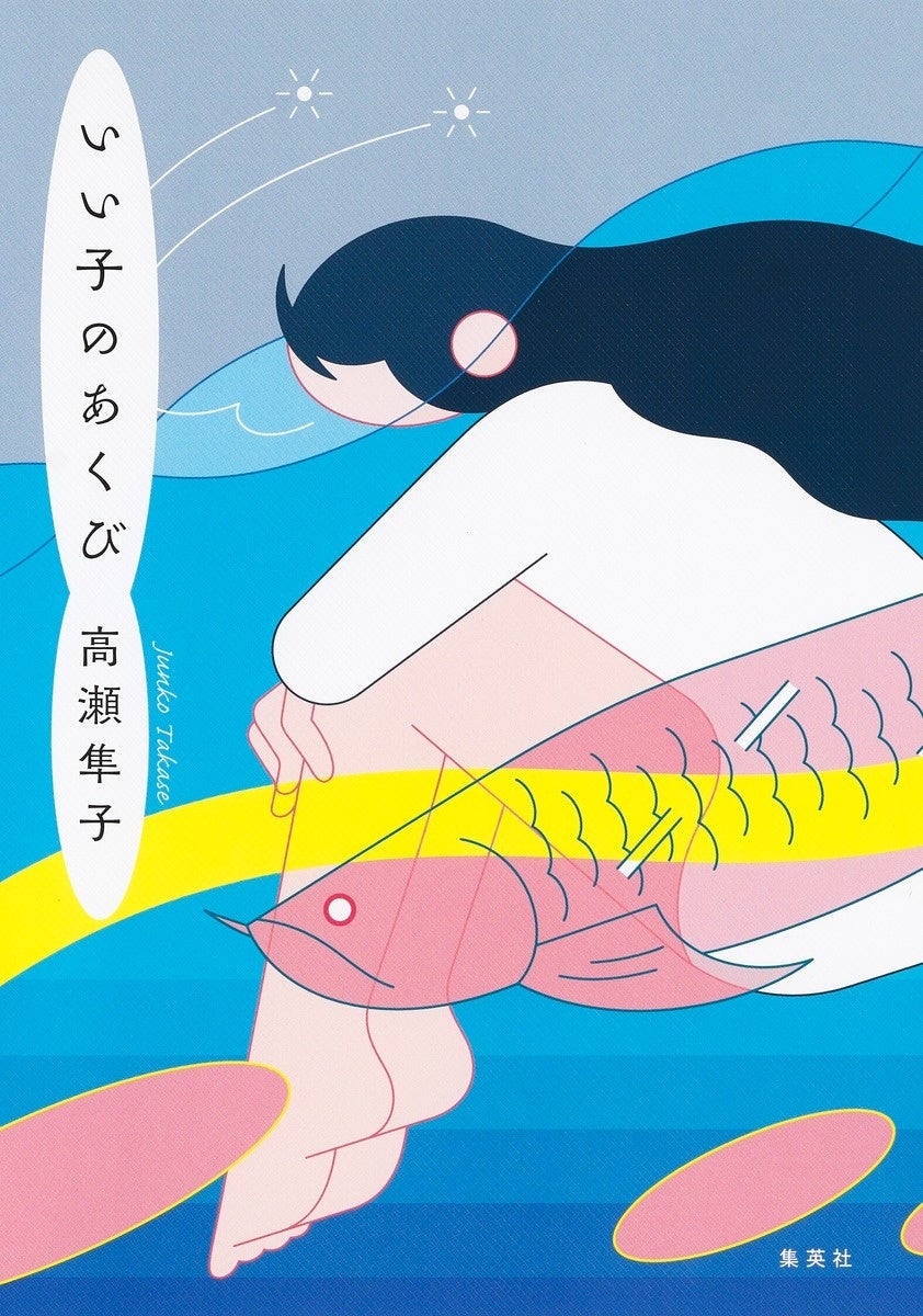 高瀬隼子・著『いい子のあくび』／集英社　カバー