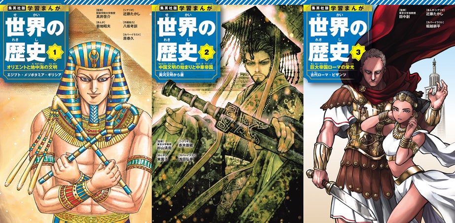 集英社 学習漫画世界の歴史 全巻 22年ぶりに全面リニューアル。集英社版『学習まんが 世界の歴史