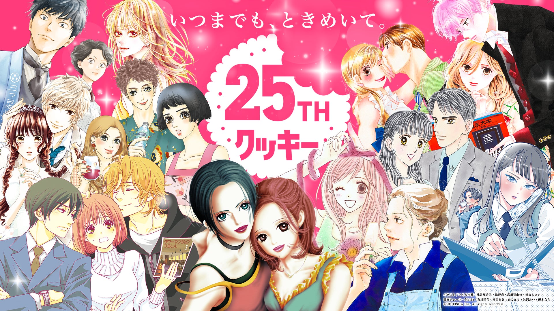 創刊25周年を迎える少女漫画誌「クッキー」、特別企画を続々始動 創刊25周年を迎える少女漫画誌「クッキー」、特別企画を続々始動