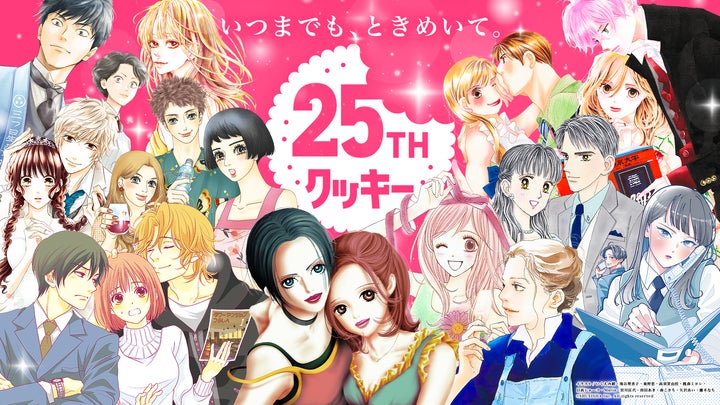 創刊25周年を迎える少女漫画誌「クッキー」、特別企画を続々始動 創刊25周年を迎える少女漫画誌「クッキー」、特別企画を続々始動