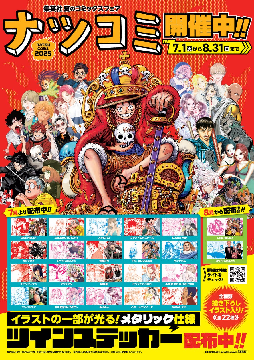 集英社の夏のコミックスフェア「ナツコミ2025」が、7月1日(火 集英社の夏のコミックスフェア「ナツコミ2025」が、7月1日(火