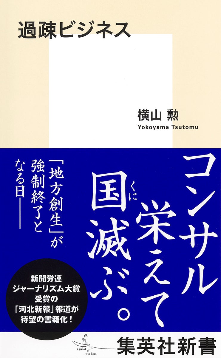 過疎 ビジネス