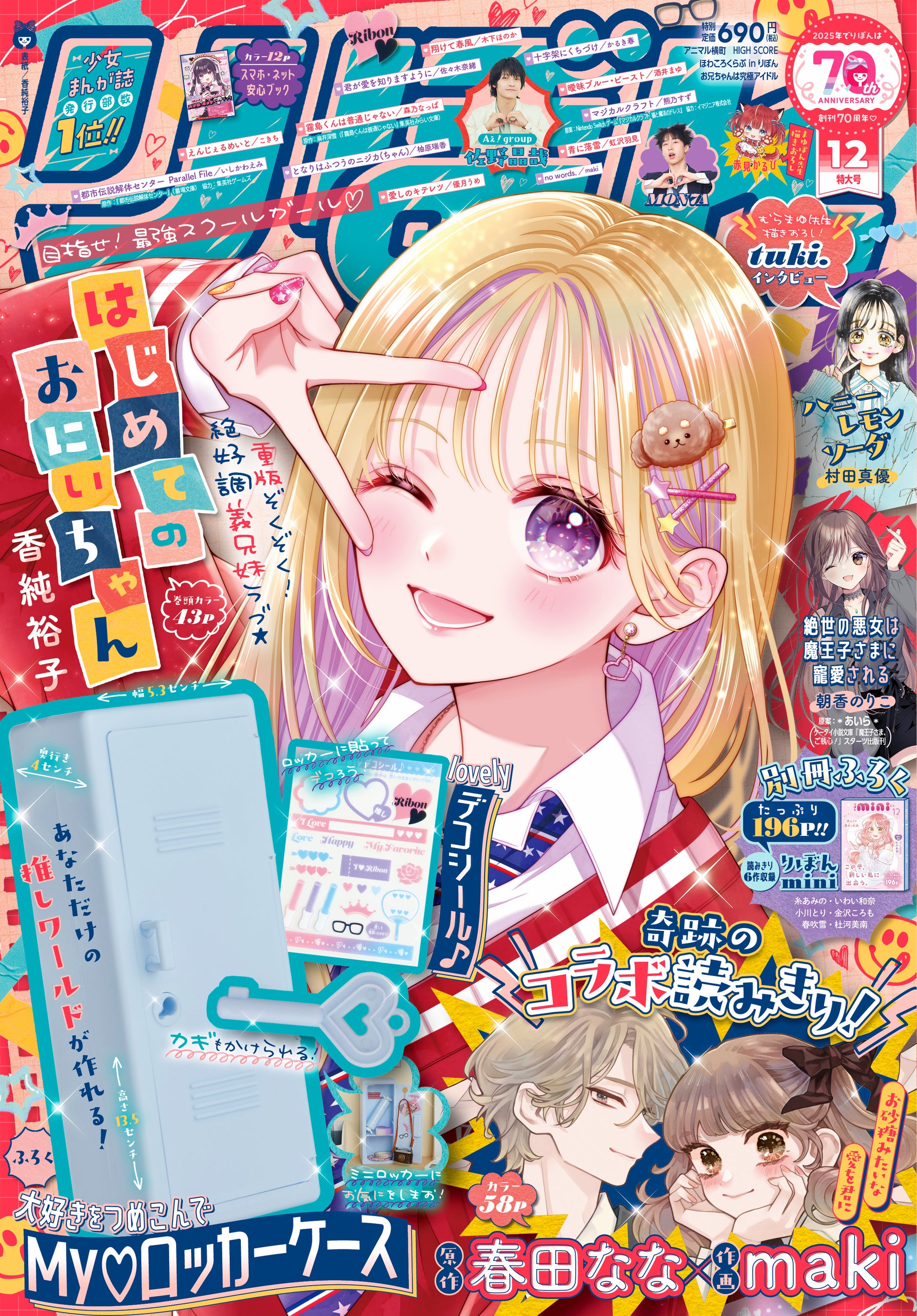 10月31日（金）発売の少女まんが誌「りぼん」12月特大号に、春田