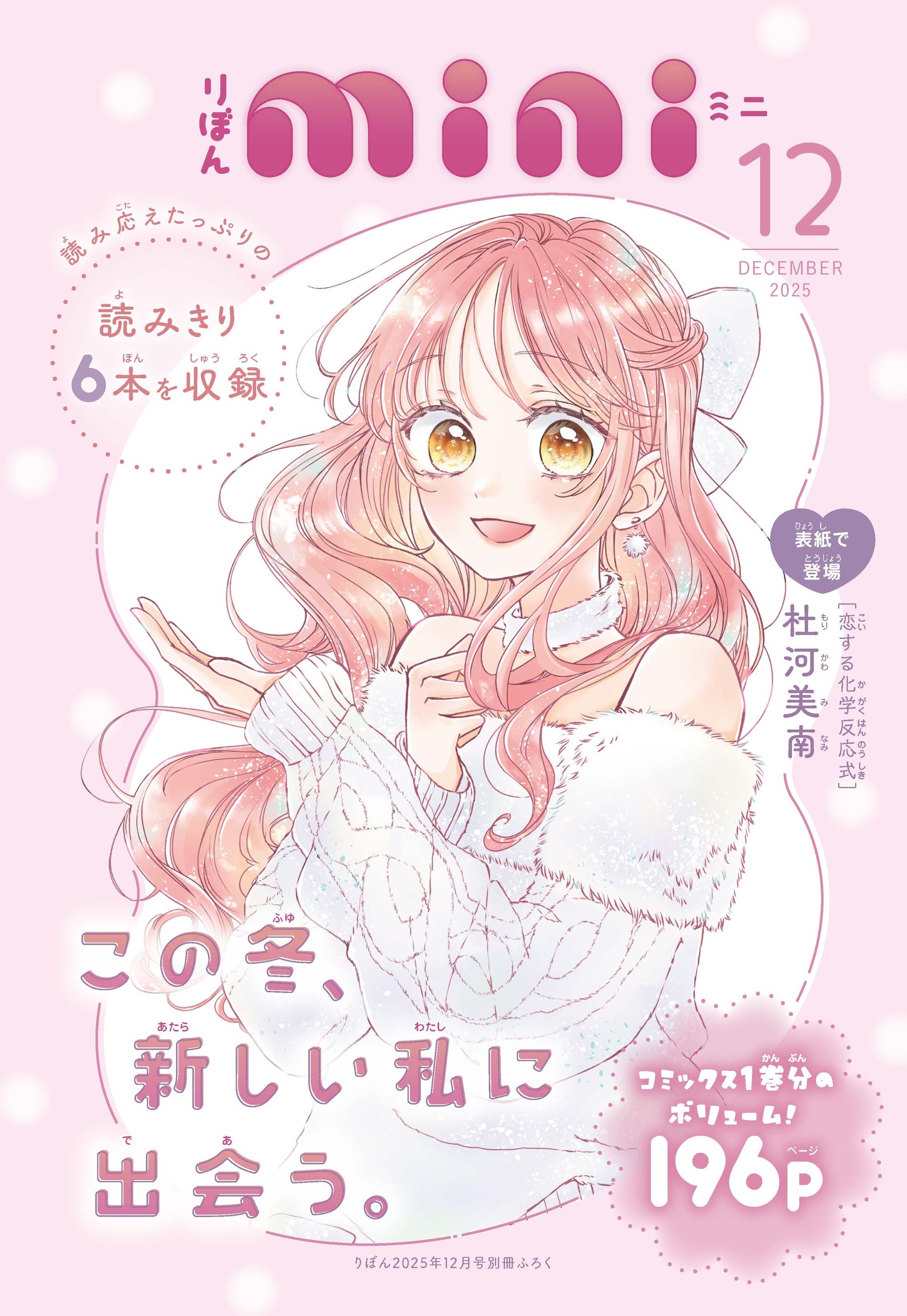 10月31日（金）発売の少女まんが誌「りぼん」12月特大号に、春田