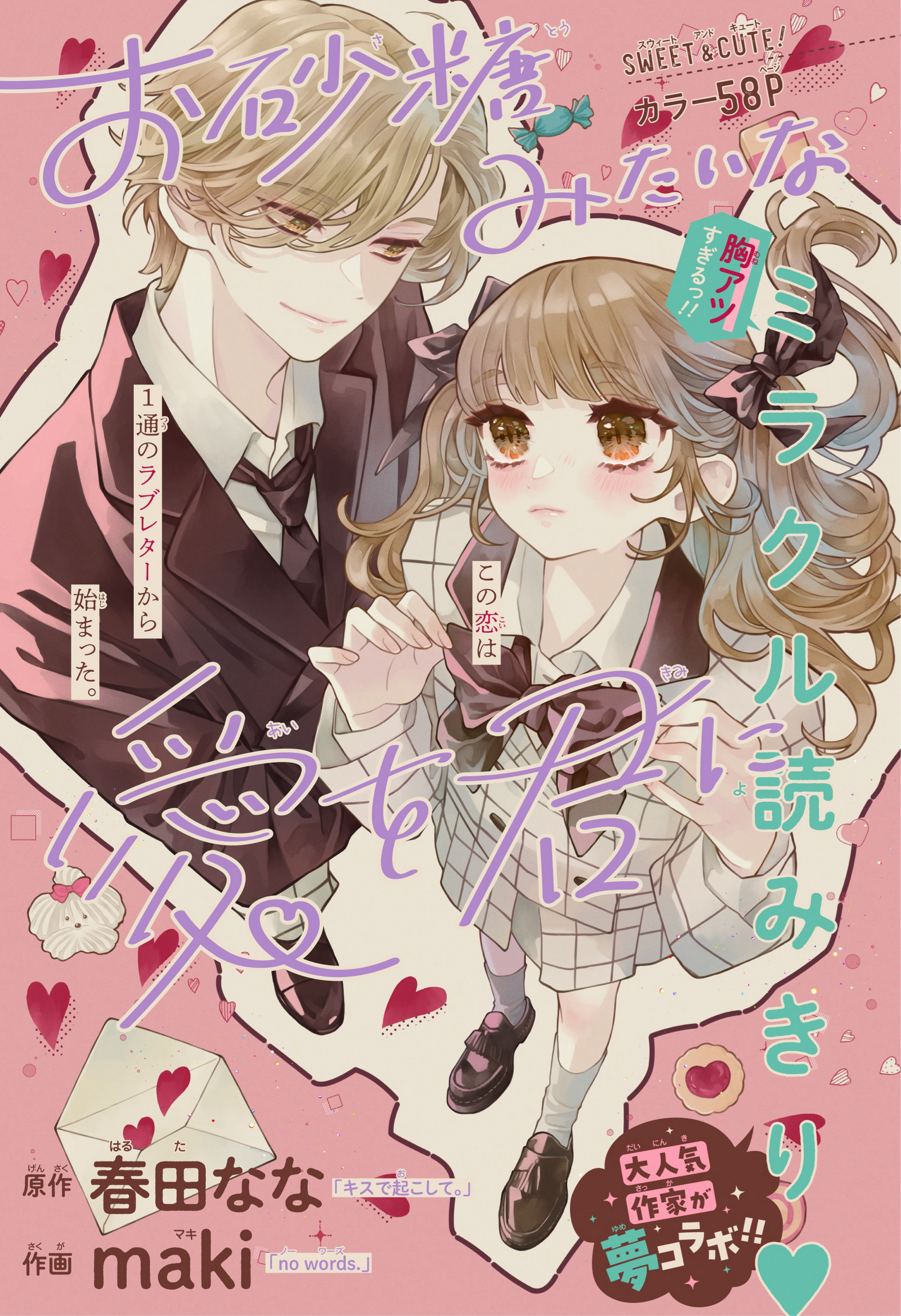 10月31日（金）発売の少女まんが誌「りぼん」12月特大号に、春田なな氏