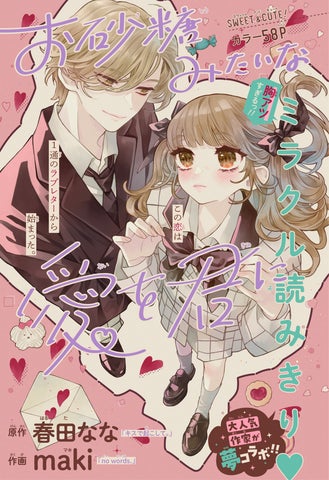 10月31日(金)発売の少女まんが誌「りぼん」12月特大号に、春田なな氏 10月31日(金)発売の少女まんが誌「りぼん」12月特大号に、春田なな氏