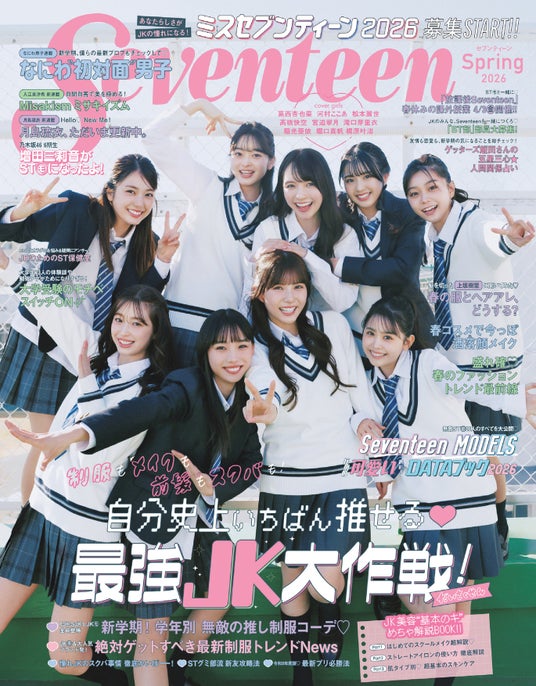 女子高生向けメディア「Seventeen」の専属モデルを決める「ミスセブンティーン2026」、3月2日(月)に募集開始! 女子高生向けメディア「Seventeen」の専属モデルを決める「ミスセブンティーン2026」、3月2日(月)に募集開始!