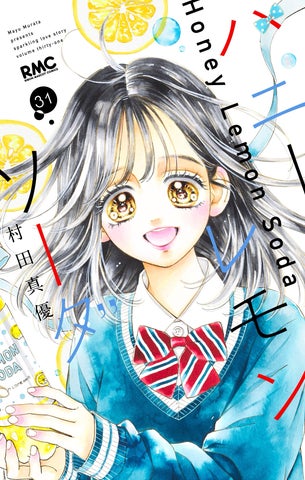 完結を迎えた少女まんが『ハニーレモンソーダ』(村田真優・著)の番外 完結を迎えた少女まんが『ハニーレモンソーダ』(村田真優・著)の番外