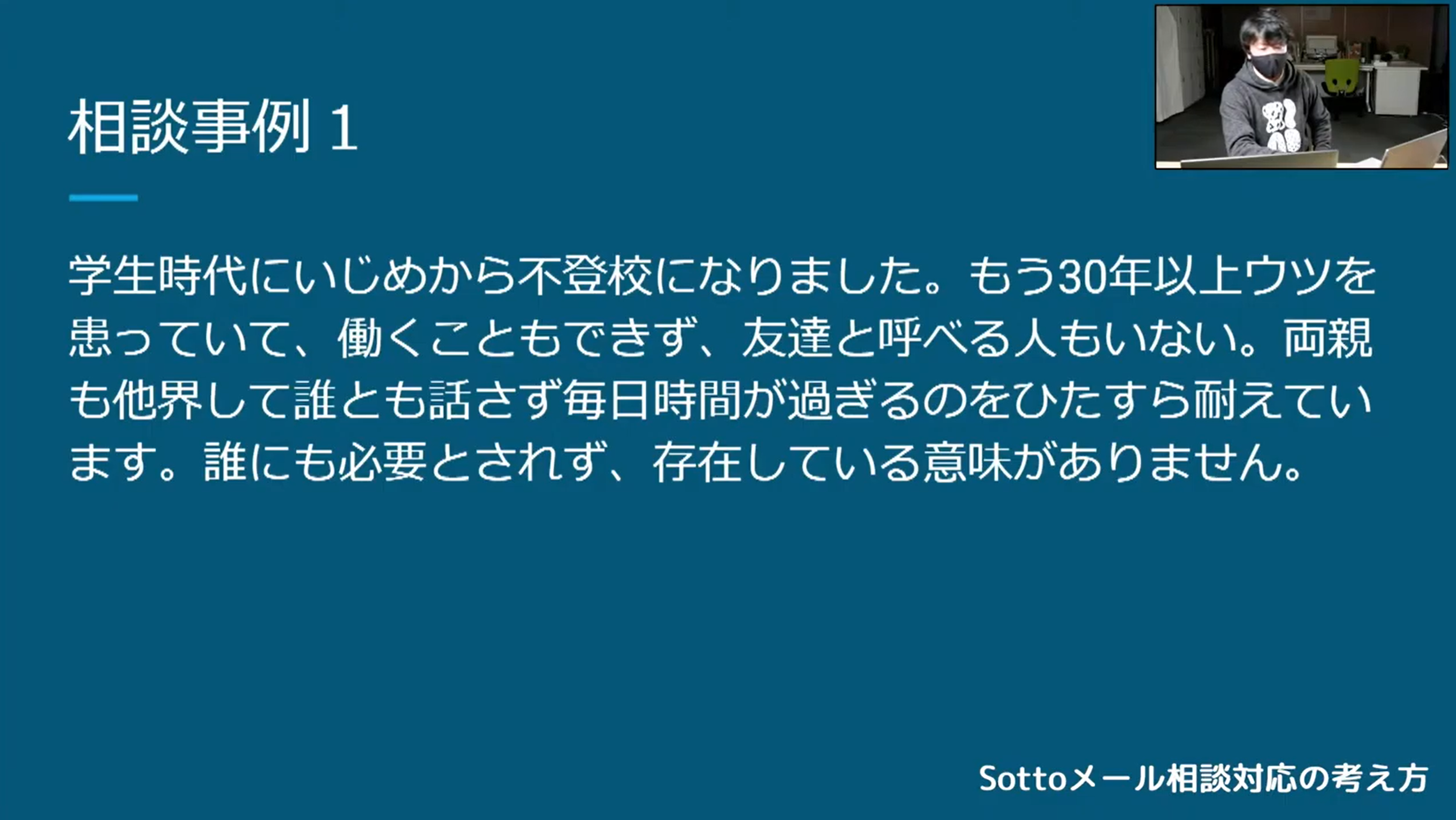 模擬相談例（Sotto youtube チャンネルより）