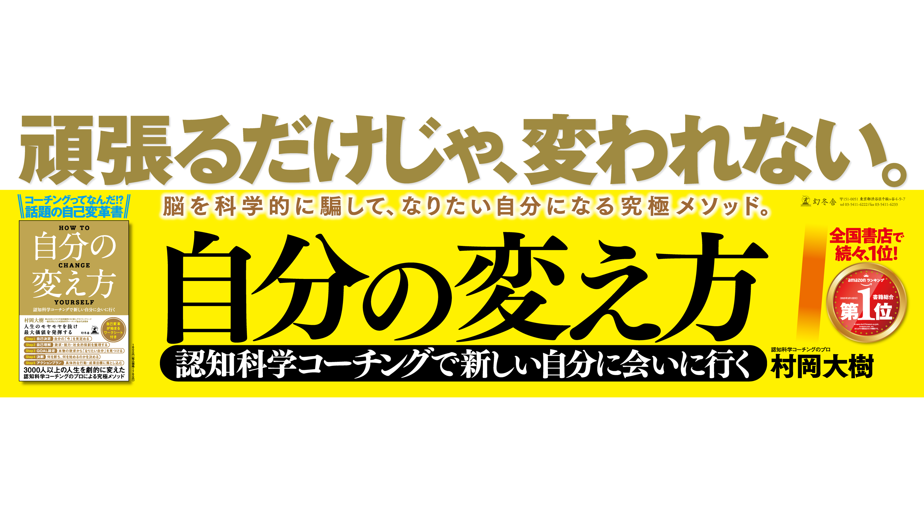 頑張るだけじゃ、変われない。」書籍『自分の変え方』（幻冬舎）、都内