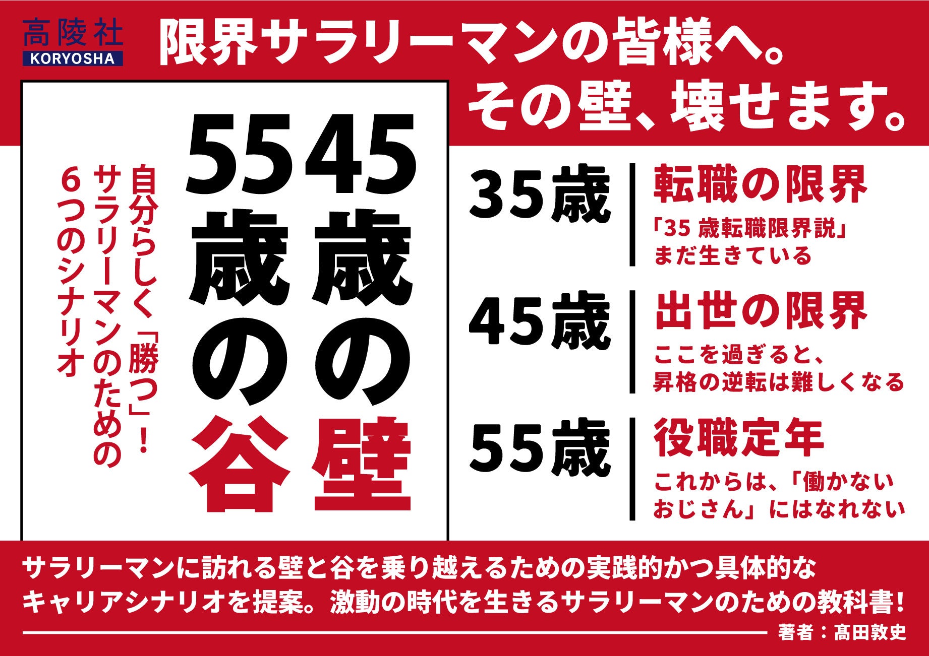 限界サラリーマンの皆様へ。 その壁、壊せます。 | 株式会社高陵社書店