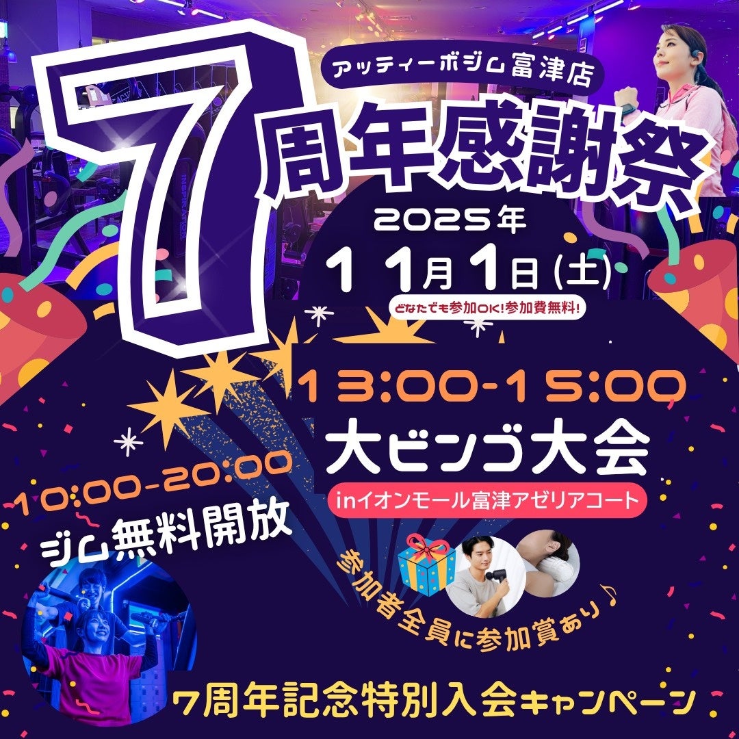【千葉県富津市】アッティーボ富津店、7周年感謝祭を11月1日(土)に開催――豪華ビンゴ&2日間限定の“赤字覚悟”入会特典で、地域の健康習慣を後押し