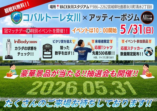 コバルトーレ女川ホームゲーム冠試合開催 コバルトーレ女川ホームゲーム冠試合開催