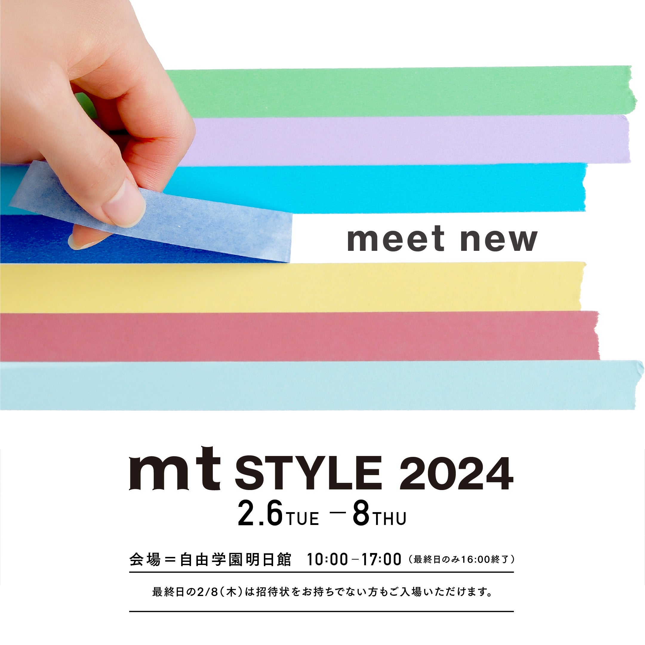 次の100年、そして原点へ。mt masking tape新商品展示会「mt style
